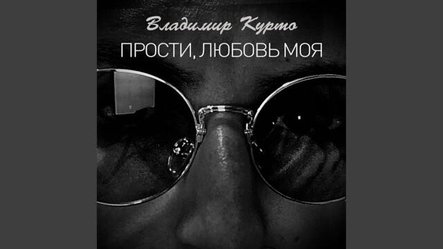 Владимир Курто  -   Прости, любовь моя