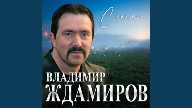 Владимир Ждамиров  -   Счастье