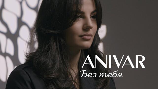 ANIVAR  -  БЕЗ ТЕБЯ