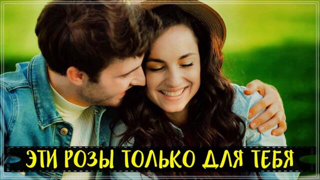 Андрей Шпехт - ЭТИ РОЗЫ ТОЛЬКО ДЛЯ ТЕБЯ