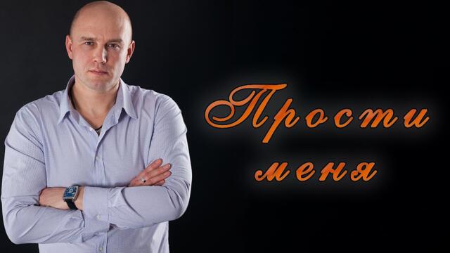 Олег  Гетманский  -   Прости меня!