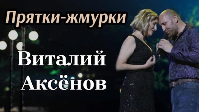 Виталий Аксёнов   -   Прятки - жмурки