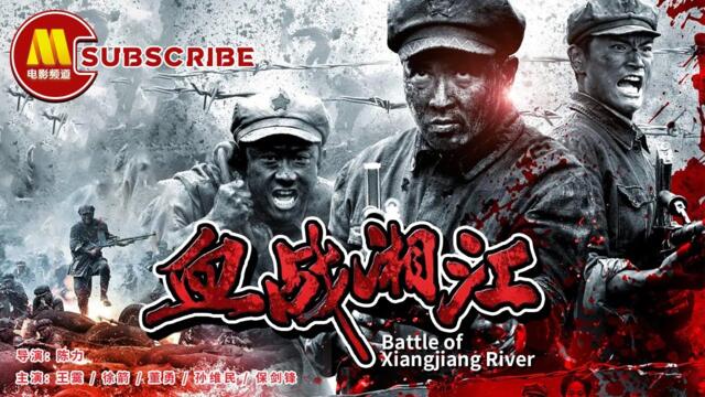 【1080P Chi-Eng】《血战湘江》/ Battle of Xiangjiang River 34师誓死抵抗桂军死守枫树脚（ 王霙 / 保剑锋 / 徐箭 / 董勇 ）