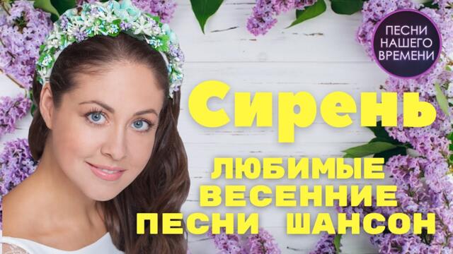 Сирень ❤️ Весенние песни ШАНСОН ❤️ Алена Петровская , Михаил Бублик
