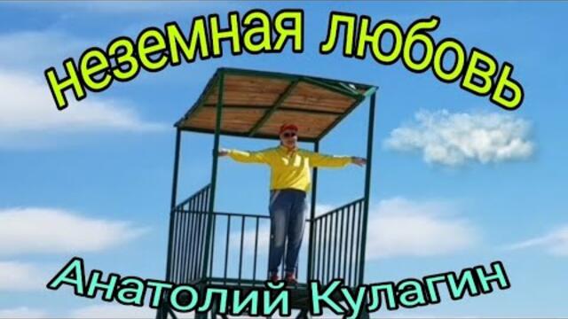Анатолий Кулагин  -  НЕЗЕМНАЯ ЛЮБОВЬ