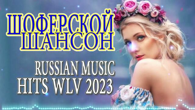 Шансон 2023 ♥️ Обалденные песни! Шансон сборник в дорогу ♥️Сборник