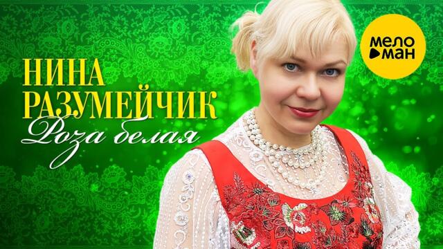 Нина Разумейчик - Роза белая
