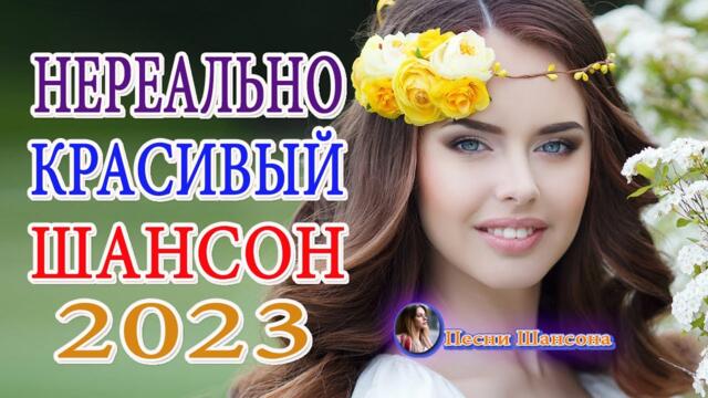 Вот это Сборник Обалденные красивые песни для души! Новинка Шансон2023!Очень Красивые песни о Любви!