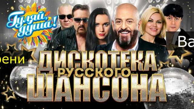 ХИТЫ РУССКОГО ШАНСОНА