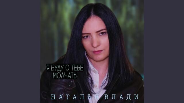 Я буду о тебе молчать