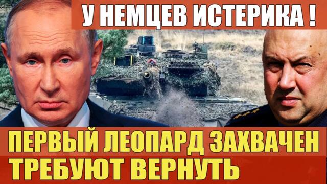 Первый Леопард уже захвачен. Немцы требуют вернуть!