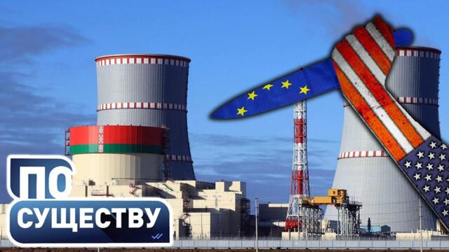 Ядерный шантаж: кто мешает Беларуси строить атомное будущее? | Перспективы БелАЭС | По существу