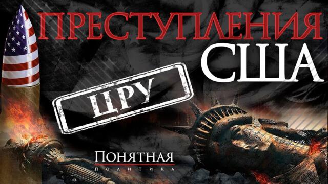Корпорация убийц: как работает ЦРУ. Тайные операции, провокации, диверсии, пытки. Понятная политика
