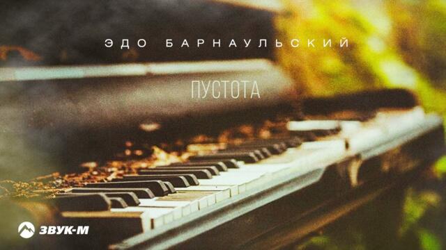 Эдо Барнаульский - Пустота