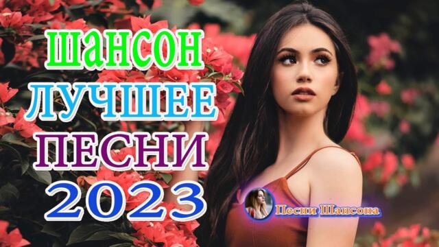 Зажигательные песни 💎  Хиты Шансона 2023!