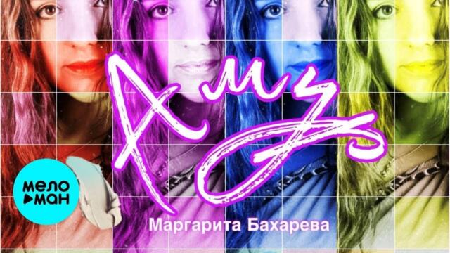 Маргарита Бахарева – Амур