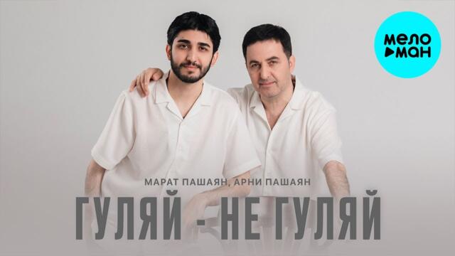 Марат Пашаян, Арни Пашаян   -   ГУЛЯЙ - НЕ ГУЛЯЙ