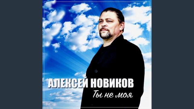Алексей Новиков   -   Ты не моя