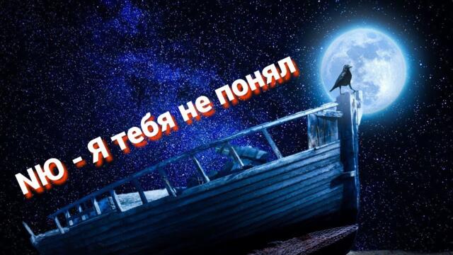 NЮ - Я тебя не понял