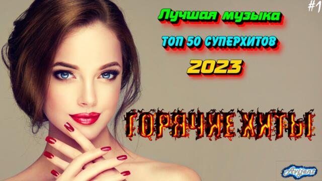 ХИТЫ 2023 ❤️ Лучшие Новые песни ⚡️ Новинки музыки