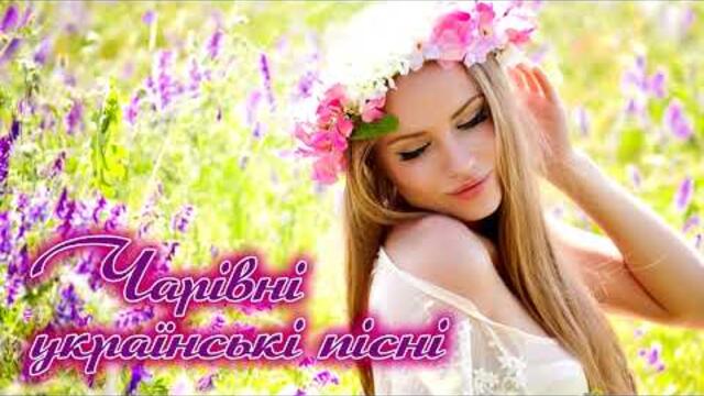 Чарівні Українські Пісні. Українська Музика. Збірка Українських Пісень.