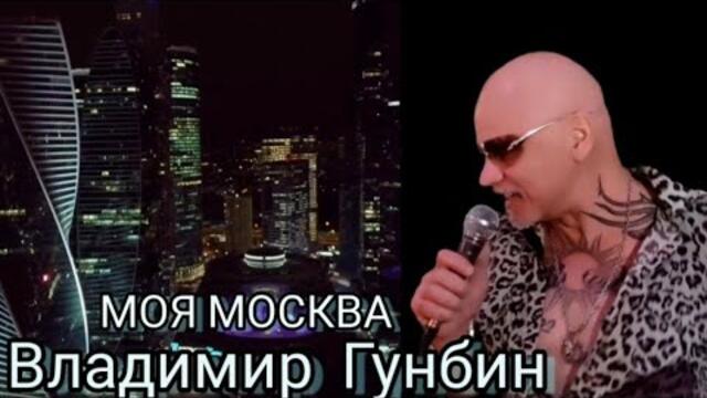 Владимир Гунбин   -   МОЯ МОСКВА!