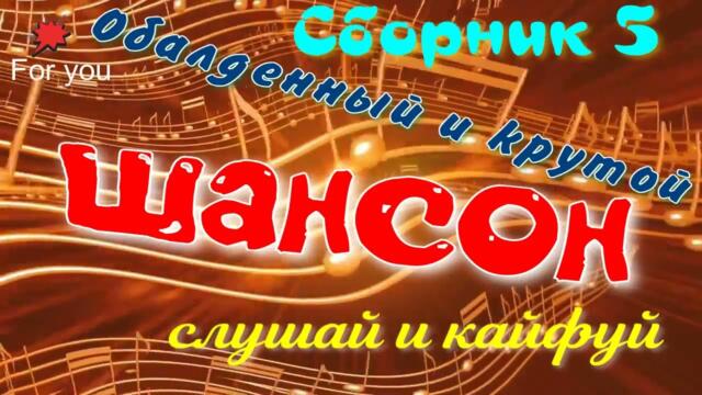 Сборник шансон 5 !!! Лучшая подборка!!!