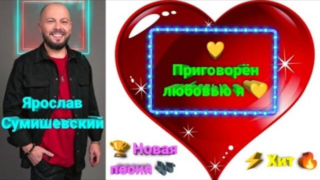 Ярослав  Сумишевски  - "Приговорён любовью я"