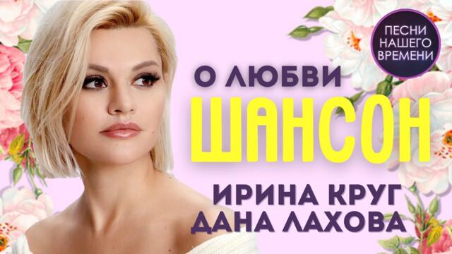 ШАНСОН ❤️🔥О любви … Ирина Круг , Дана Лахова , Игорь Кибирев