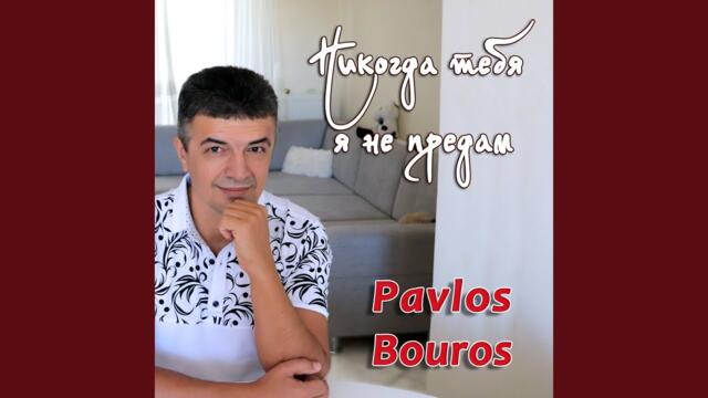 Pavlos Bouros   -   Никогда тебя я не предам