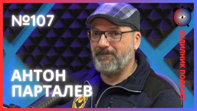 Антон Парталев | “Пещерно спасяване” и Спелеология | Будилник 107