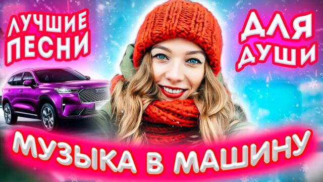 Лучшие песни для души 2023 Красивые песни о любви Шансон лучшие