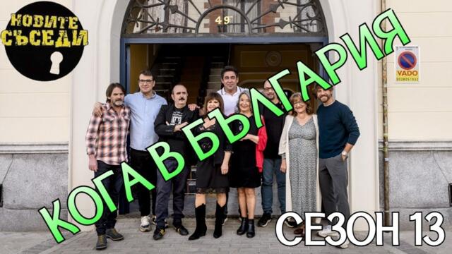 Кога ще се излъчи 13 сезон в БЪЛГАРИЯ?! [НОВИТЕ СЪСЕДИ]