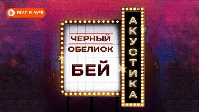 Чёрный Обелиск - Бей (Акустика) | Песня 2023 | Русский рок
