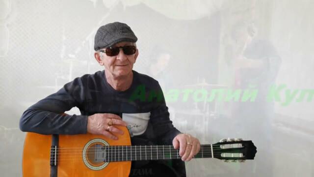 Анатолий Кулагин - Это Нас Не Касается