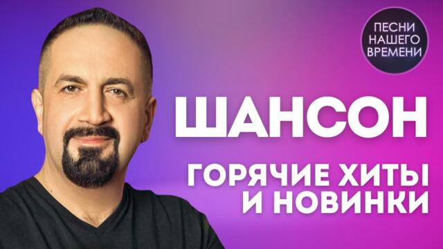 ШАНСОН 🎸💖 Горячие хиты и новинки! Айвазов , Лахова , Буланова