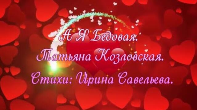 Татьяна Козловская  -  А Я Бедовая.
