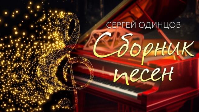 СЕРГЕЙ ОДИНЦОВ СБОРНИК КРАСИВЫХ ПЕСЕН
