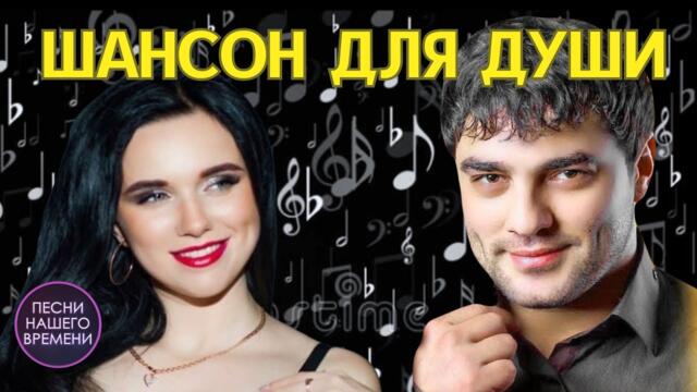 КАЙФОВО 🤟 ШАНСОН ДЛЯ ДУШИ ❤️Инна Вальтер , Мурат Тхагалетов