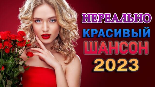 Сборник песни Лучшие Шансон Хиты о Любви 🎼 Очень красивые песни о Любви