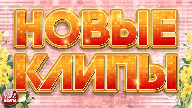 НОВЫЕ КЛИПЫ ✬ НОВЫЕ ДУШЕВНЫЕ ПЕСНИ ✬ НОВЫЕ МУЗЫКАЛЬНЫЕ ХИТЫ