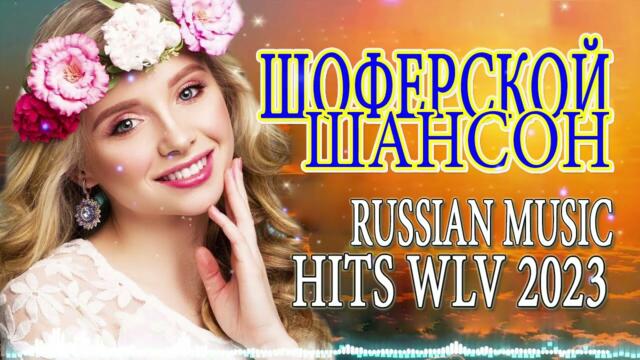 Шансон 2023 💕 💔 Обалденные песни! Шансон сборник в дорогу 💔Сборник 2023 💕