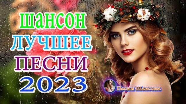 Супер Сборник Хитов 💖 сборник песни Лучшие Шансон 💖 песни Очень красивый о Любви