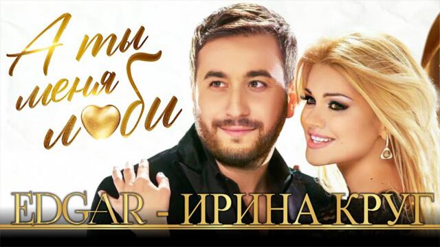 EDGAR и Ирина Круг - А ты меня люби