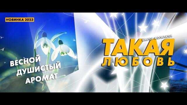 Виктор Могилатов   -   ТАКАЯ ЛЮБОВЬ