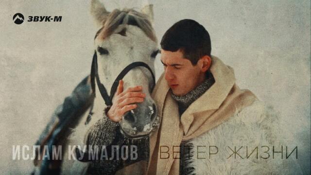 Ислам Кумалов - Ветер жизни