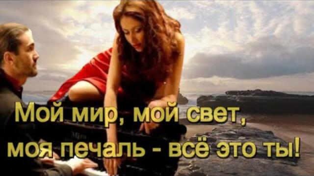 Эля Батик - Мой мир, мой свет ,моя печаль   всё это ты!