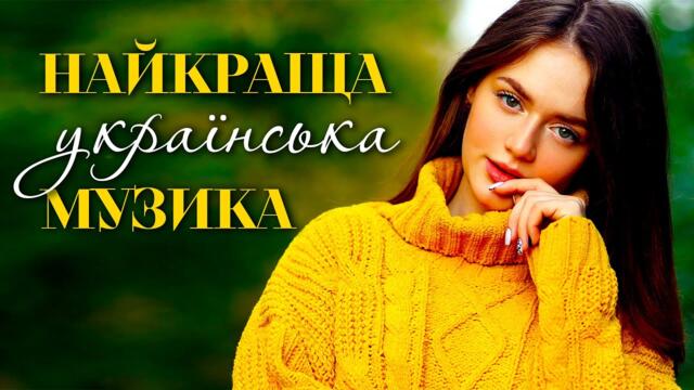 Найкраща українська музика🎶Сучасні українські пісні