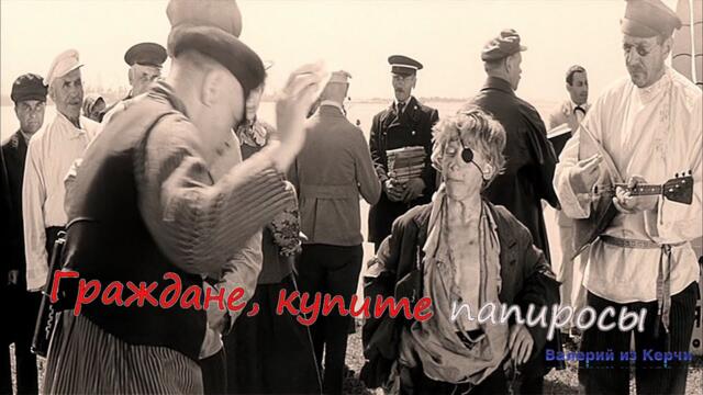 Евгений Любимцев и Джемма Халид - Граждане, купите папиросы