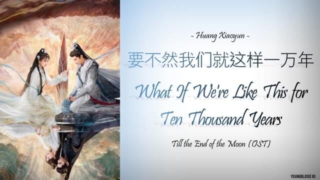 [Hanzi/Pinyin/English/Indo]Huang Xiaoyun - What If We're Like This for Ten Thousand Years